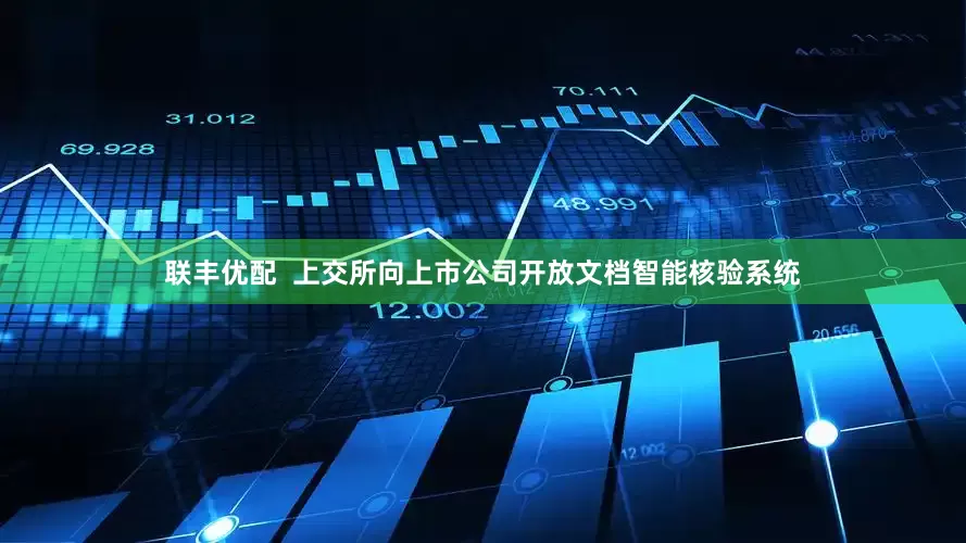 联丰优配  上交所向上市公司开放文档智能核验系统