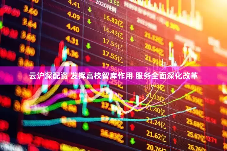 云沪深配资 发挥高校智库作用 服务全面深化改革