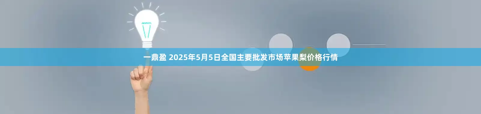 一鼎盈 2025年5月5日全国主要批发市场苹果梨价格行情