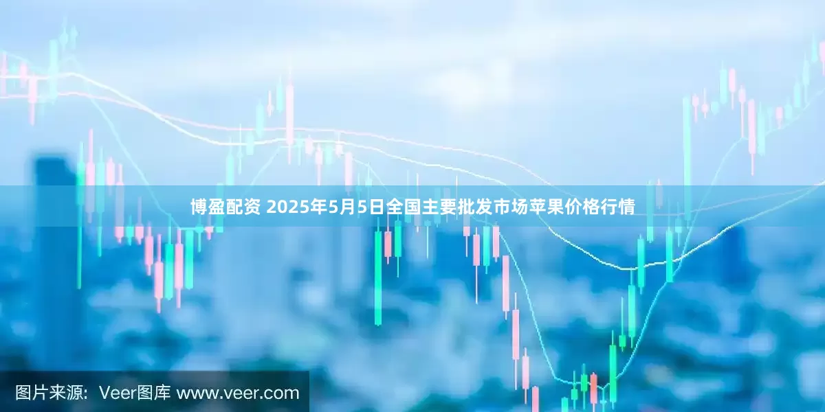 博盈配资 2025年5月5日全国主要批发市场苹果价格行情