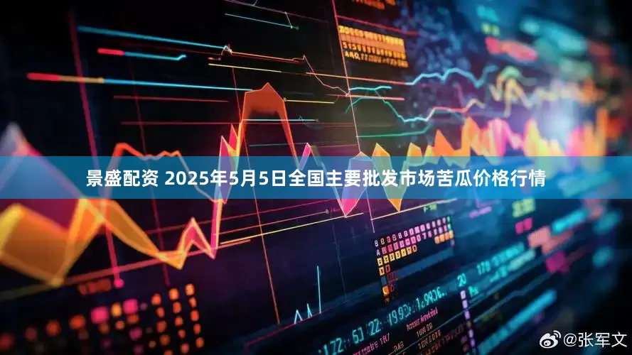 景盛配资 2025年5月5日全国主要批发市场苦瓜价格行情