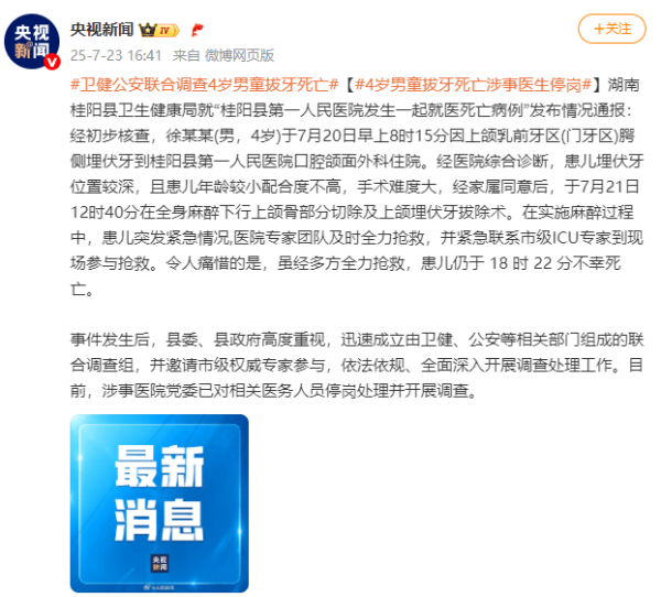 股管家 卫健公安联合调查4岁男童拔牙死亡：涉事医生停岗