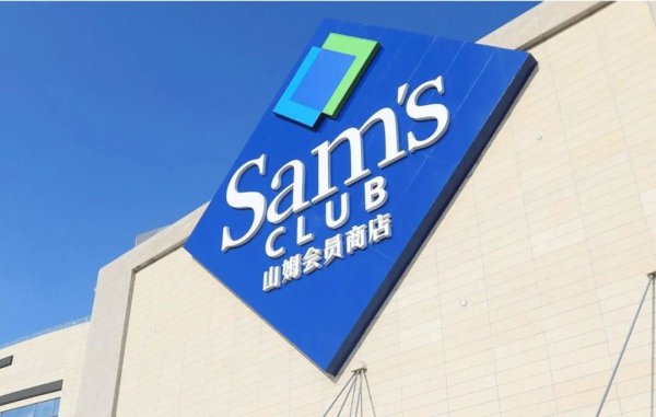 保利配资 从“闭眼买”到“不敢信”，山姆会员店神话崩塌