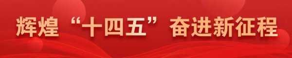 扬帆证券 辉煌“十四五” 奋进新征程 | “晋创谷·临汾” 全力打造新兴产业集聚地